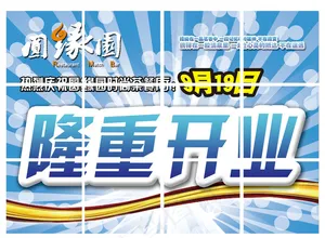 隆重开业海报 开业庆典广告