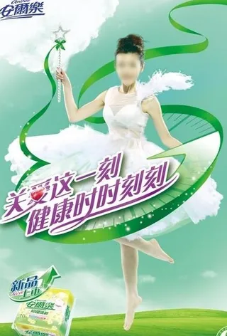 安尔乐海报图片