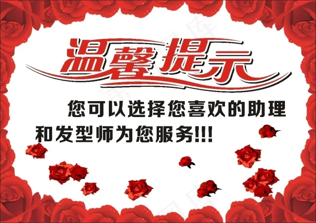 温馨提示 选择 发型师 警示语