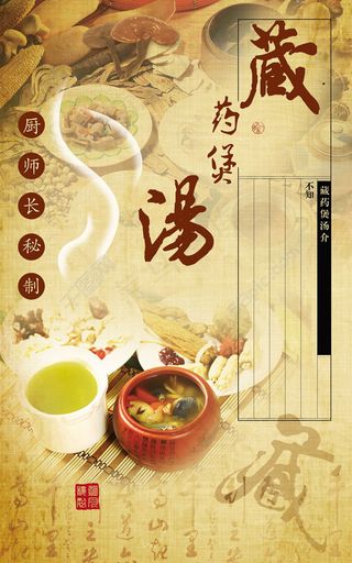 藏药煲汤宣传封面PSD素材