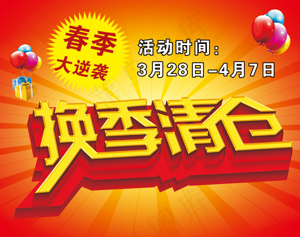 换季清仓钜惠模板