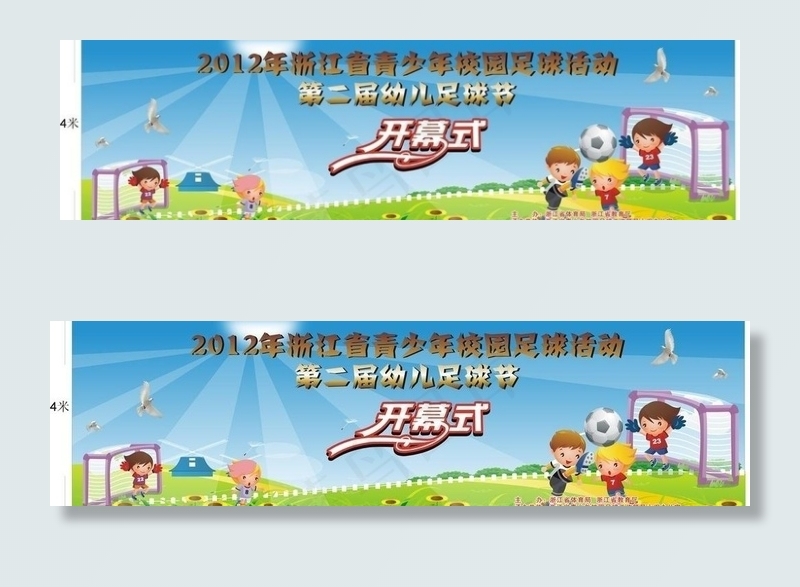 幼儿足球开幕式图片cdr矢量模版下载