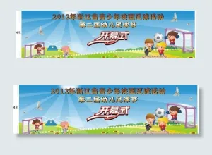 幼儿足球开幕式图片