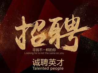 诚聘英才