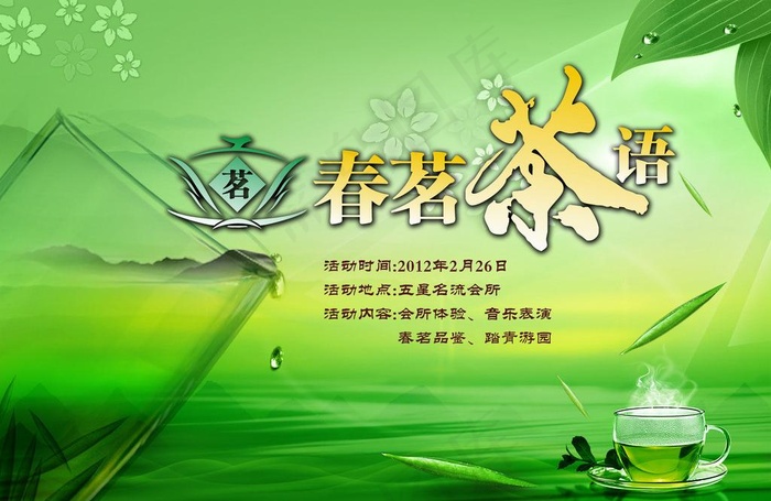 绿色茗茶活动图片
