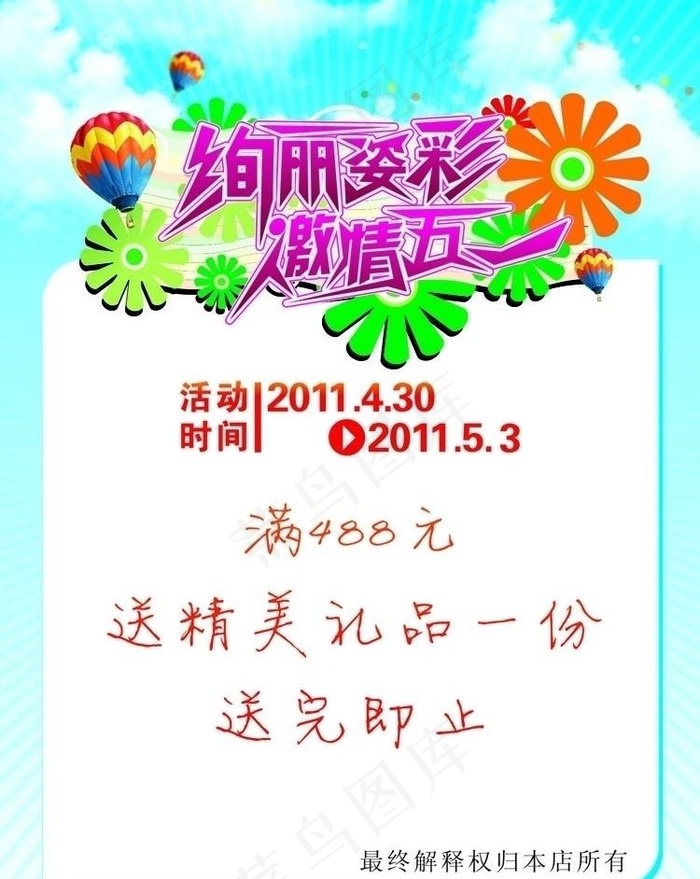 五一服饰海报图片cdr矢量模版下载