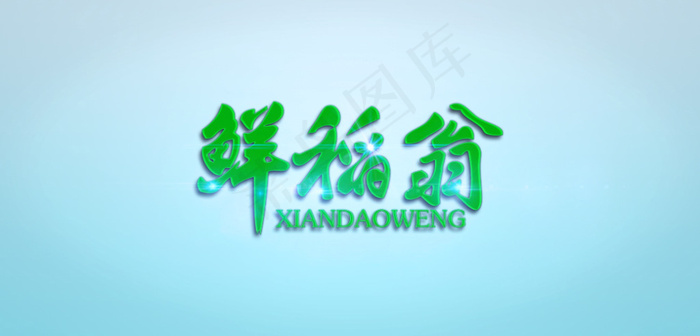 logo字体变换设计psd模版下载