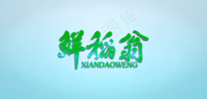 logo字体变换设计psd模版下载