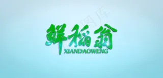 logo字体变换设计