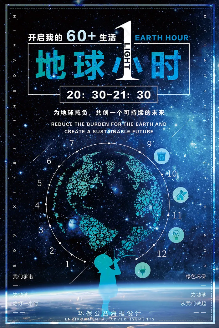 地球一小时熄灯绿色公益60 环保海...