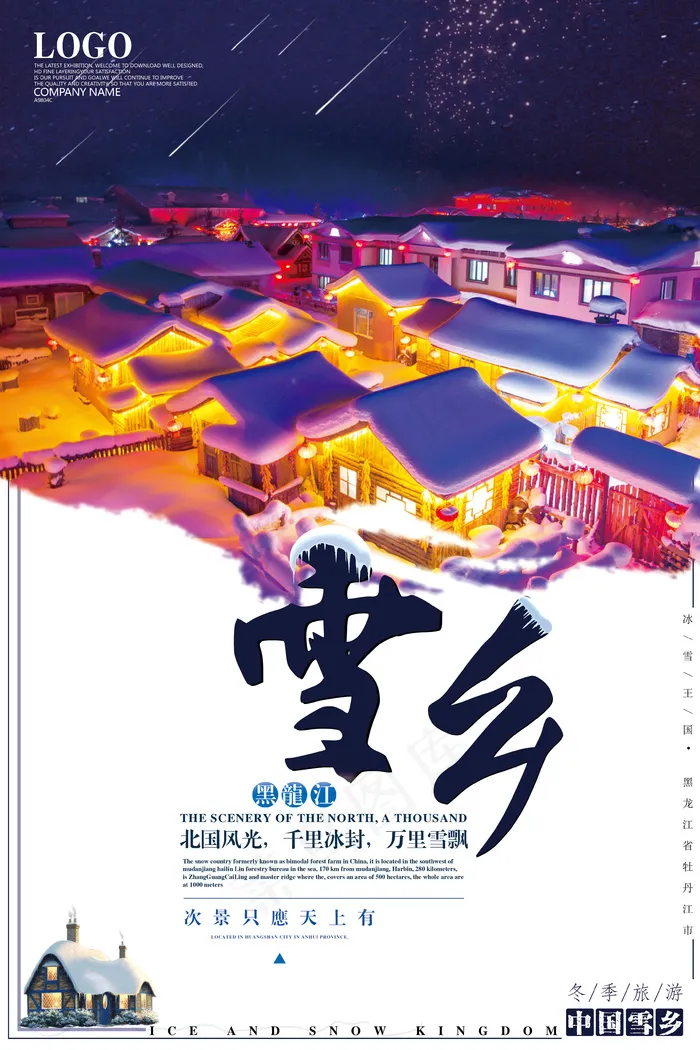 简约大气精美中国雪乡创意海报设计(3543X5315(DPI:150))psd模版下载
