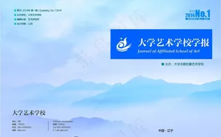 艺术大学学报图片