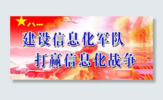 建设信息化军队图片 建设信息化军队图片