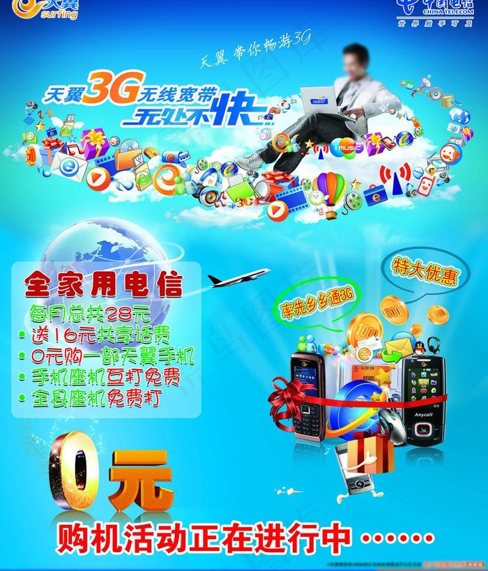 中国电信天翼图片(2953X3661(DPI:300))psd模版下载
