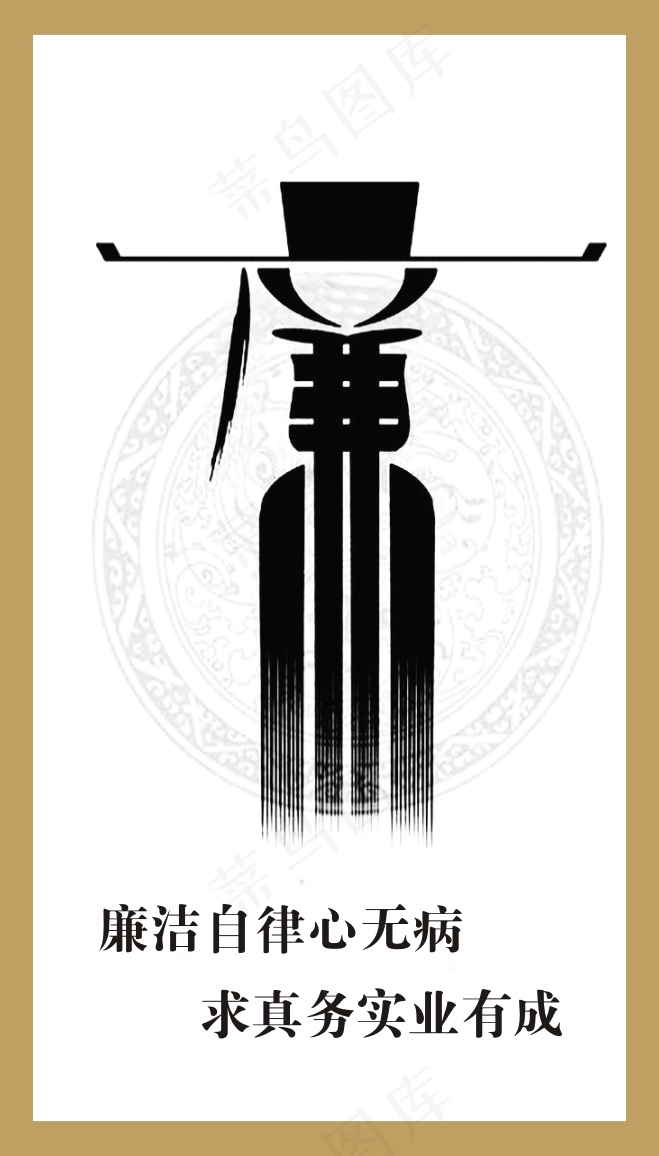 廉洁自律心无病
