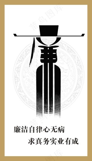 廉洁自律心无病