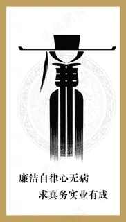 廉洁自律心无病 廉洁自律心无病