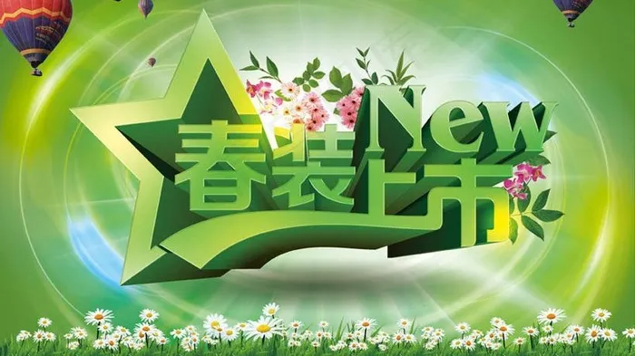 春季春装上市宣传海报设计PSD素材(3750X2500(DPI:300))psd模版下载