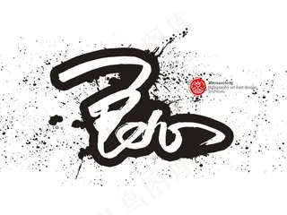 banner字体设计-良心