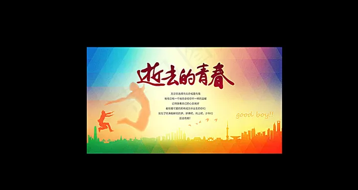 毕业季 逝去的青春图片psd模版下载