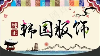 韩国风格商场吊旗