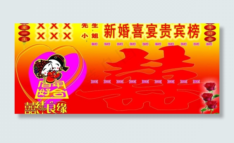 结婚喜榜桌单图片psd模版下载