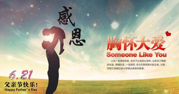 父亲节海报 父亲节海报
