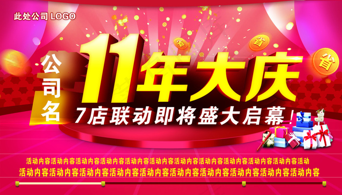 11周年庆盛大启幕海报设计PSD源...(4134X2362(DPI:150))psd模版下载