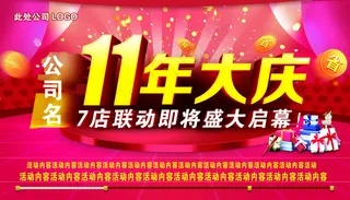 11周年庆盛大启幕海报设计PSD源...