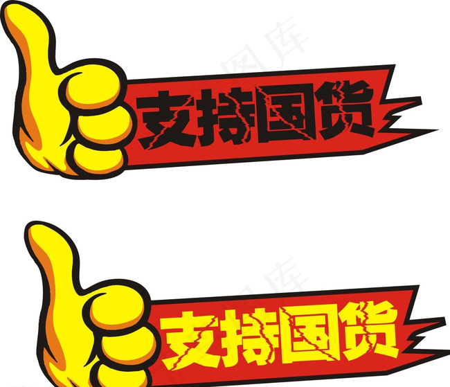 大拇指车贴图片cdr矢量模版下载