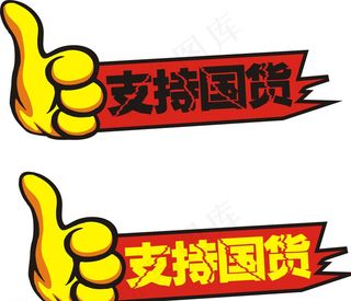 大拇指车贴图片