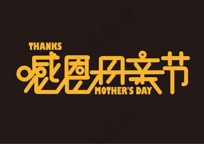 感恩母亲节原创字体