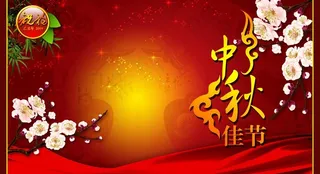 中秋节素材图片