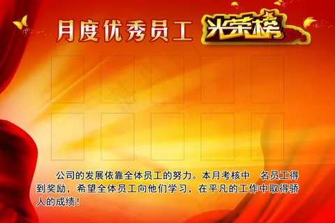 优秀员工光荣榜