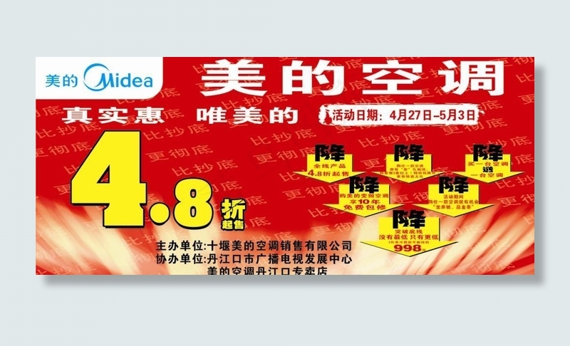 美的空调路演喷绘