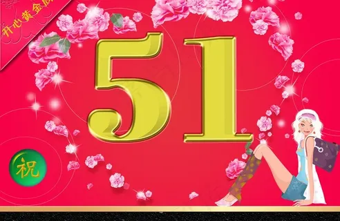 五一图片