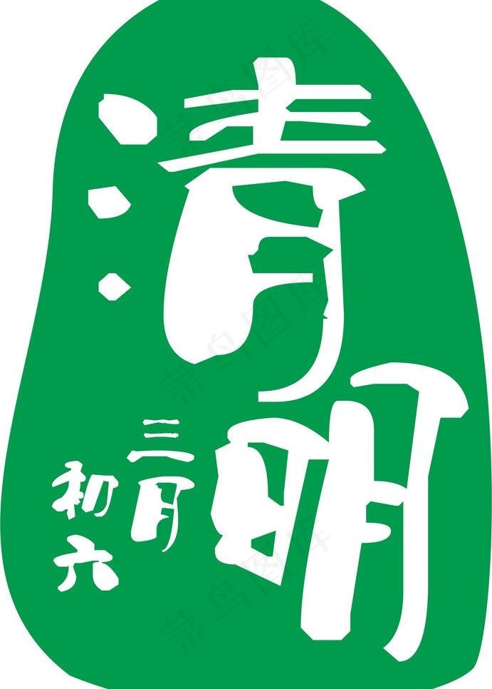 清明图片cdr矢量模版下载
