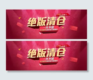 一件不留断码促销PSD分层模板