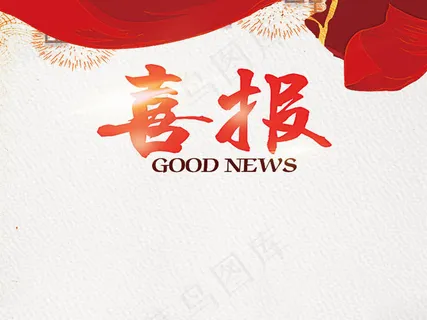 党政高考喜报模板PSD模板