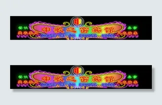 psd宾馆酒店招牌霓虹灯图片
