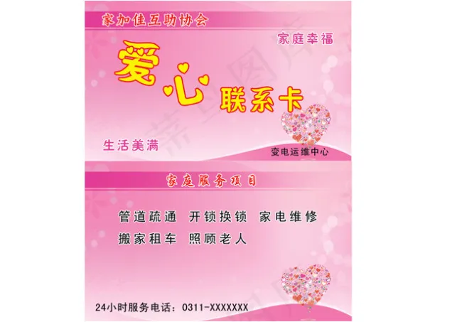 爱心联系卡psd模版下载