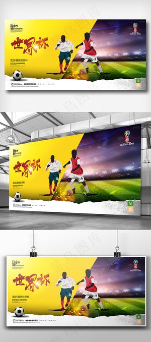 2018俄罗斯激情世界杯宣传展板