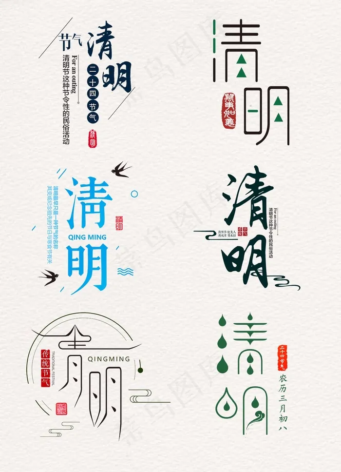 清明踏青字体素材(1024X1416(DPI:300))psd模版下载
