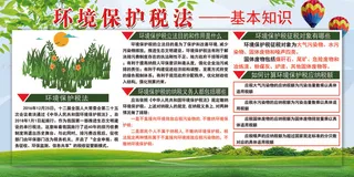 2018年环境保护税法基本知识宣传...