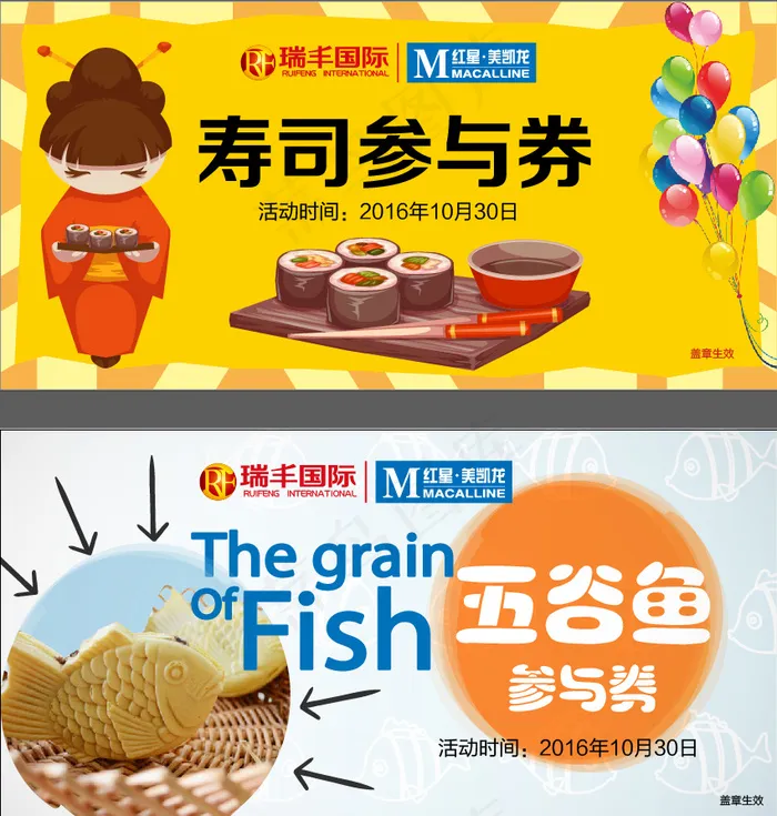 寿司券  五谷鱼券eps,ai矢量模版下载