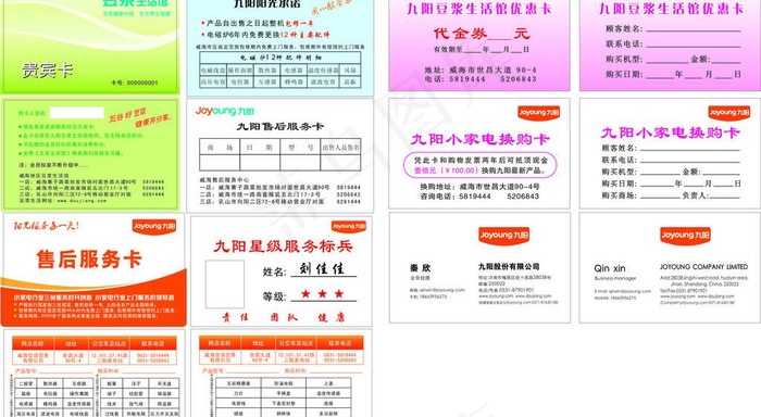 九阳贵宾卡 服务卡图片cdr矢量模版下载