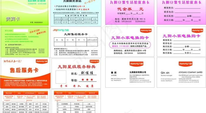 九阳贵宾卡 服务卡图片cdr矢量模版下载