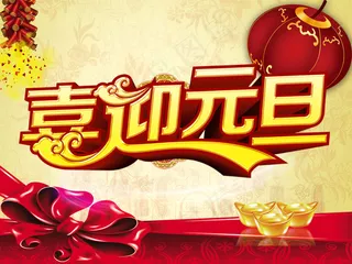 2015喜迎元旦