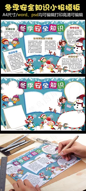 卡通冬季安全知识小报手抄报Word...