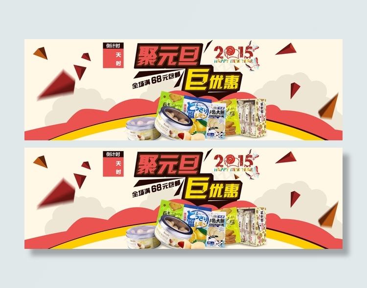 淘宝食品元旦海报全屏海报图片psd模版下载